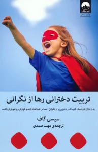 تربیت دخترانی رها از نگرانی