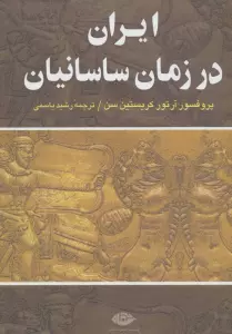 ایران در زمان ساسانیان