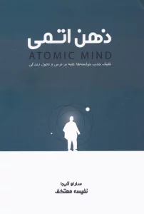 ذهن اتمی (تکنیک جذب خواسته ها،غلبه بر ترس و تحول زندگی)