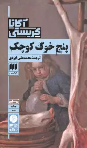 پنج خوک کوچک