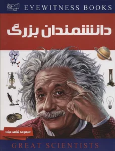 دانشمندان بزرگ (شاهد عینی)،(گلاسه)