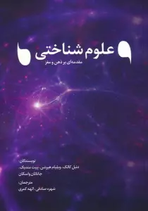 علوم شناختی (مقدمه ای بر ذهن و مغز)