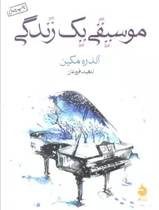 موسیقی یک زندگی