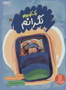 یک کوچولو نگرانم (گلاسه)