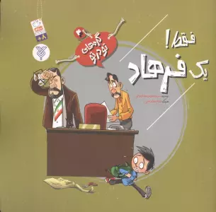 گره های تو در تو 4 (فقط! یک فرهاد)