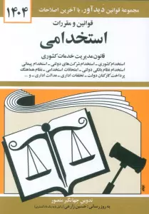 قوانین و مقررات استخدامی 1404 (قانون مدیریت خدمات کشوری)