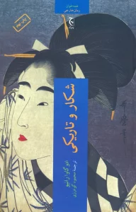 شکار و تاریکی