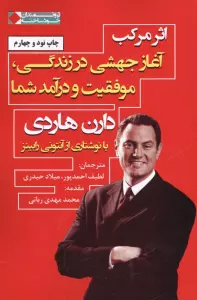 اثر مرکب:آغاز جهشی در زندگی،موفقیت و درآمد شما (ثروتمندان خودساخته)