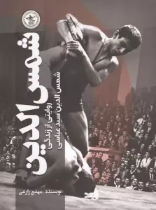 شمس الدین (روایتی از زندگی شمس الدین سیدعباسی)