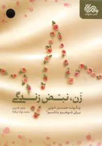 زن،نبض زندگی (چگونه همسر خوبی برای شوهرم باشم؟)