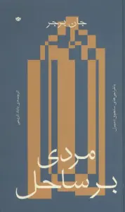 مردی بر ساحل (گلاسه)