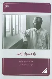 راه دشوار آزادی (خاطرات نلسون ماندلا)