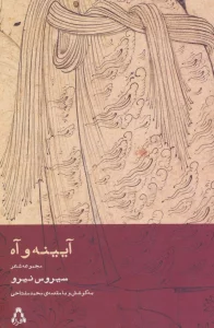 آیینه و آه (مجموعه شعر)