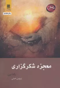معجزه شکرگزاری