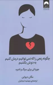 چگونه رنجی را که نمی توانیم درمان کنیم به دوش بکشیم (جورنالی برای سوگ و اندوه)
