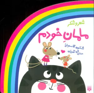 شعر و شکر (مامان خودم)