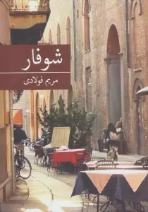 شوفار