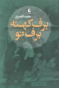 برف کهنه برف نو