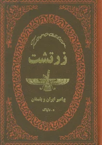 زرتشت (پیامبر ایران باستان)،(چرم)