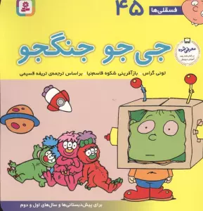 فسقلی ها45 (جی جو جنگجو)،(22*22)،(گلاسه)