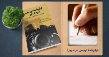 معرفی کتاب: فیلم‌نامه‌نویسی در ده روز