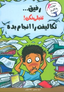 رفیق...تنبلی نکن!تکلیف هایت را انجام بده (مهارت یادگیری)
