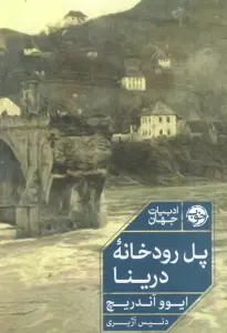 پل رودخانه درینا