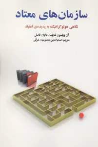 سازمان های معتاد (نگاهی هولوگرافیک به پدیده ی اعتیاد)