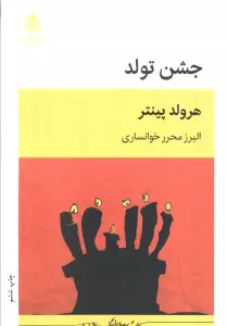 جشن تولد (نمایش نامه)