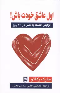 اول عاشق خودت باش! (افزایش اعتماد به نفس در 30 روز)