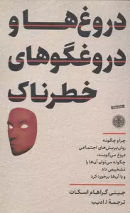 دروغ ها و دروغگوهای خطرناک