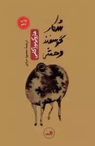 شکار گوسفند وحشی