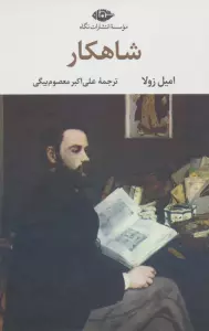 شاهکار (ادبیات کلاسیک جهان13)