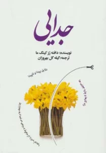 جدایی (دلایل پیدا و ناپیدا،راه کارها و چاره جویی ها)