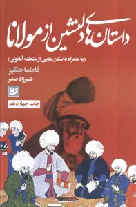 داستان های دلنشین از مولانا (به همراه داستان هایی از منطقه آناتولی)