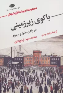 باکوی زیرزمینی در وادی عشق و مبارزه (مجموعه ادبیات آذربایجان)
