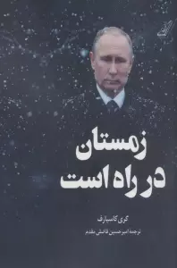 زمستان در راه است