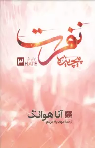 نفرت پیچیده 3