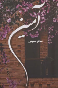 آمین