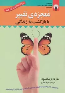 معجزه ی تغییر یا بازگشت به زندگی (روان شناسی برای همه)،همراه با سی دی (صوتی)