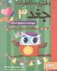 دفترچه خاطرات جغد 3 (عروسی در سرزمین درختی)