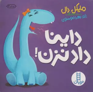 داینا داد نزن!