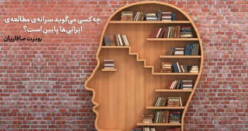 چه کسی می‌گوید سرانه مطالعه‌ی ایرانی‌ها پایین است؟