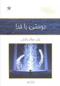 دوستی با خدا