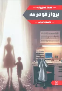 پرواز قو در مه