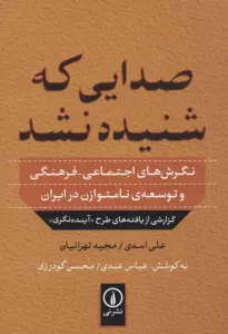 صدایی که شنیده نشد (نگرش های اجتماعی-فرهنگی و توسعه ی نامتوازن در ایران)