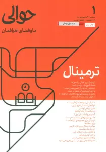 مجله حوالی ما و فضای اطرافمان 1 (ترمینال)
