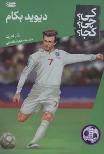 کی؟چی؟کجا؟46 (دیوید بکام)