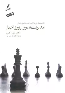 مدیریت بدون زور و اجبار (کاربست تئوری انتخاب درمدیریت نیروی انسانی)،همراه با دی وی دی