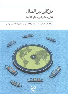 بازرگانی بین الملل (نظریه ها،راهبردها و الگو ها)